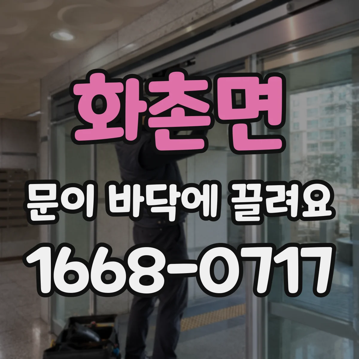 화촌면 문이 바닥에 끌려요