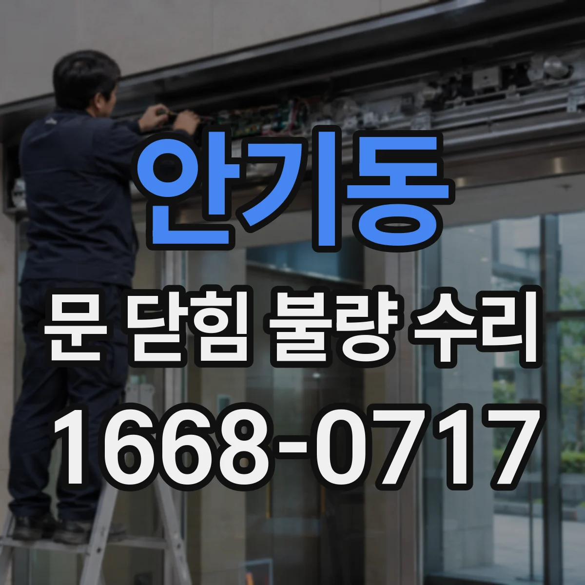 안기동 문 닫힘 불량 수리