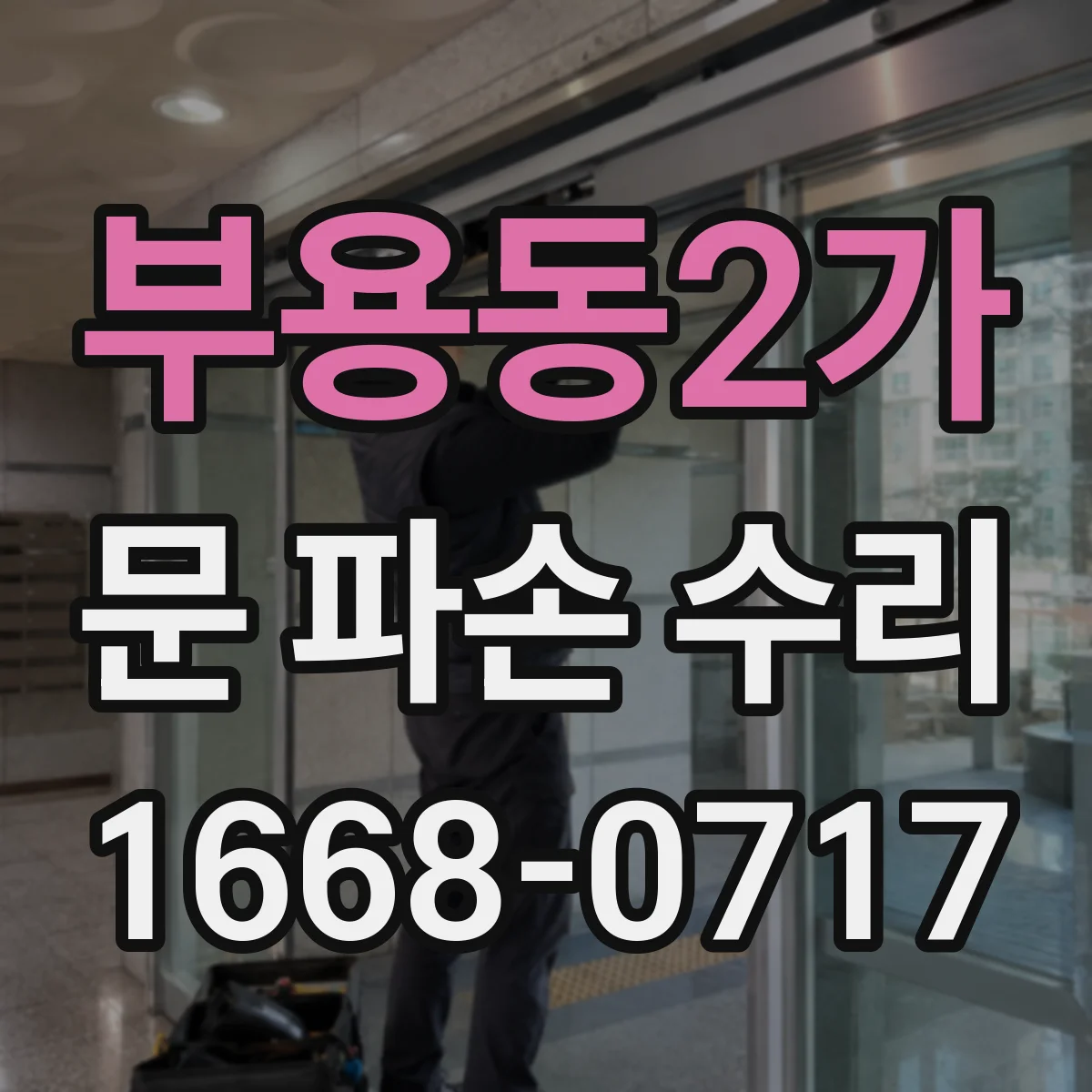 부용동2가 문 파손 수리
