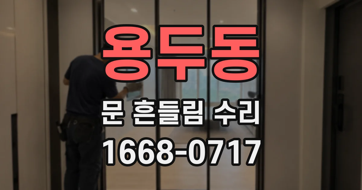 용두동 문 흔들림 수리