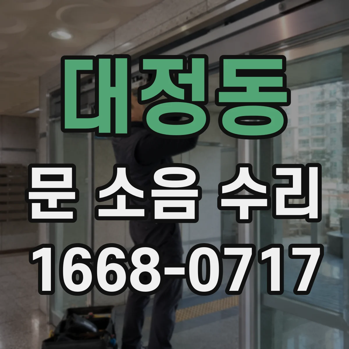 대정동 문 소음 수리