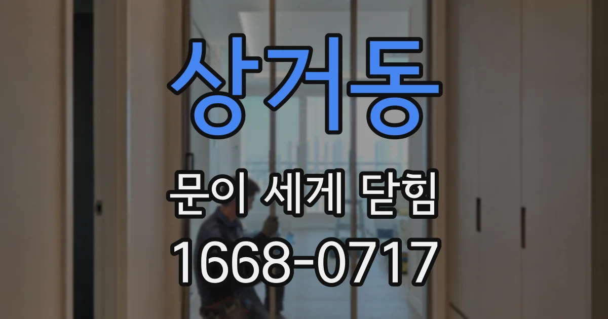 상거동 문이 세게 닫힘