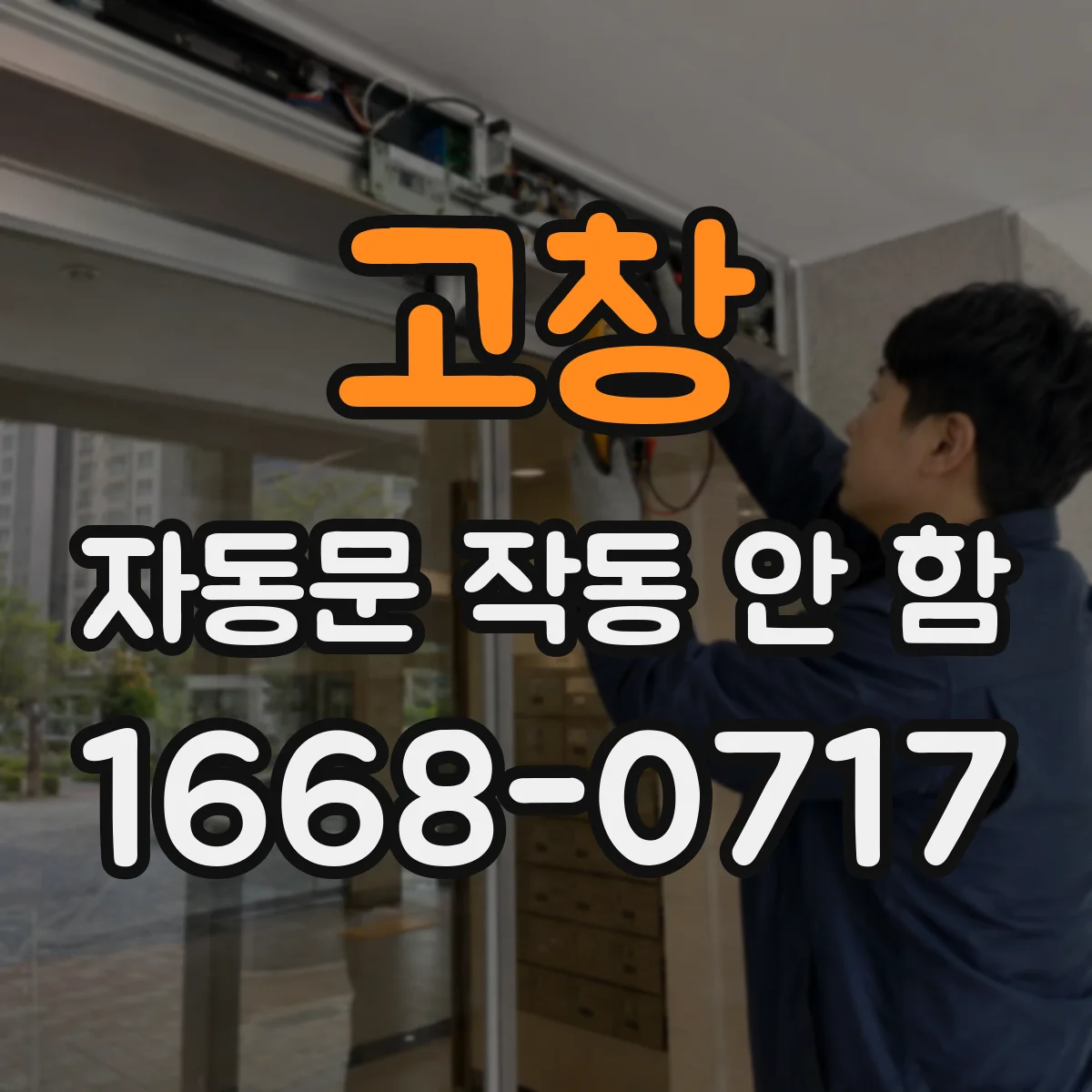 고창 자동문 작동 안 함