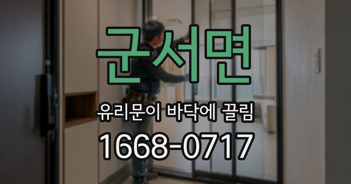 군서면 유리문이 바닥에 끌림