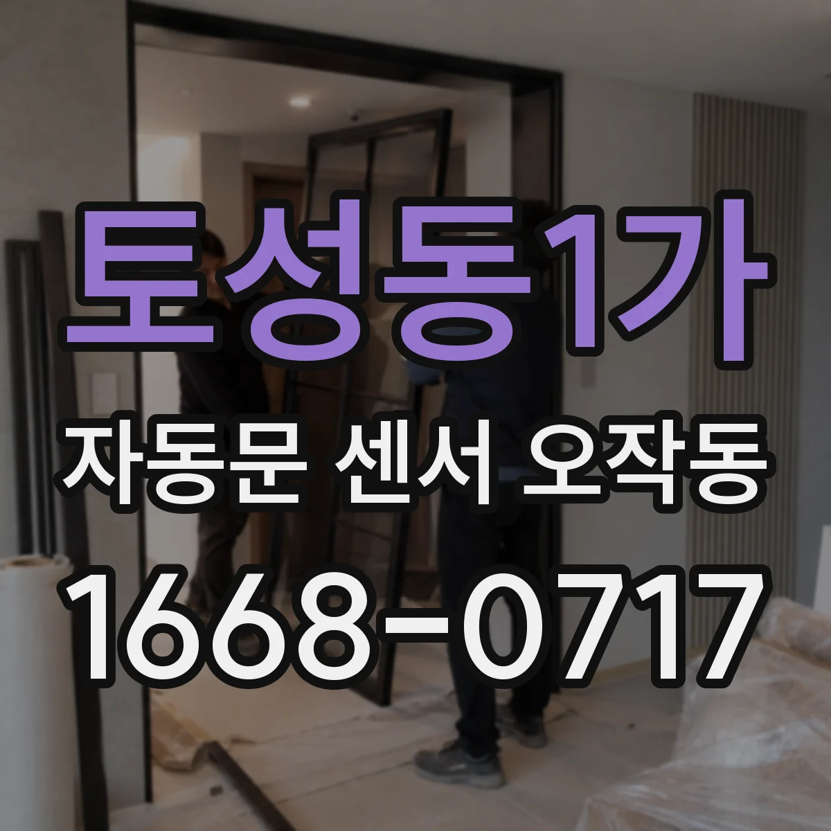 토성동1가 자동문 센서 오작동