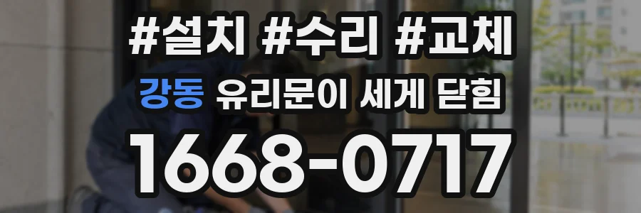 강동 유리문이 세게 닫힘