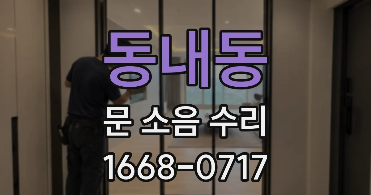 동내동 문 소음 수리