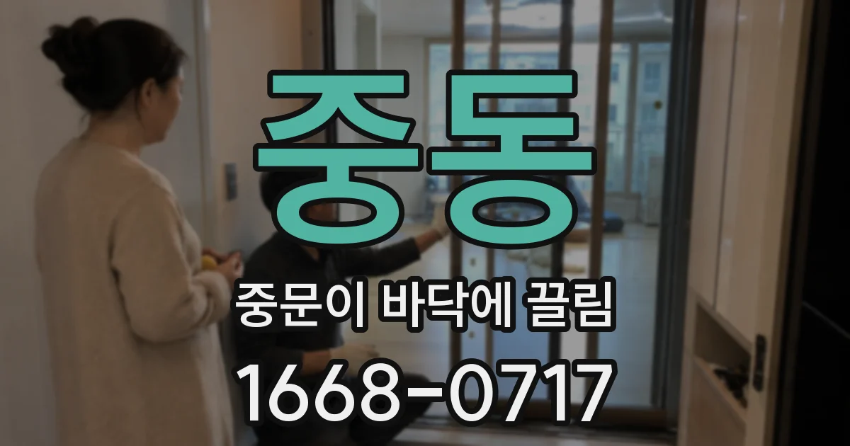 중동 중문이 바닥에 끌림