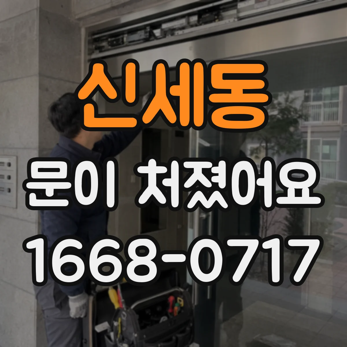 신세동 문이 처졌어요