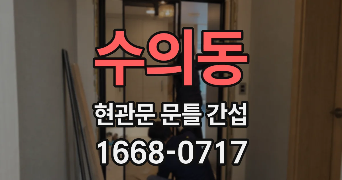 수의동 현관문 문틀 간섭