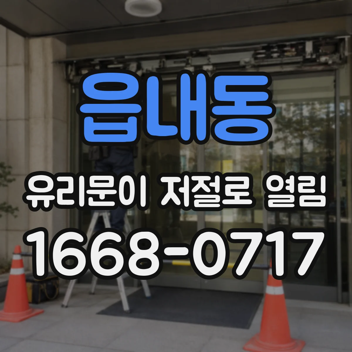 읍내동 유리문이 저절로 열림