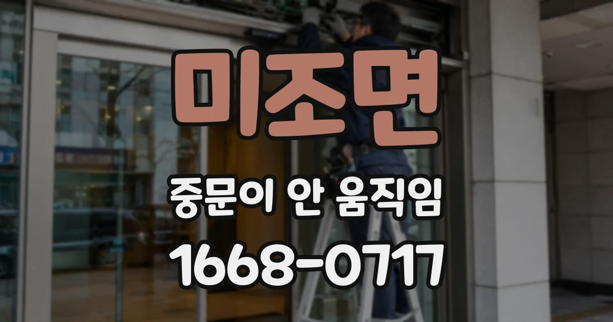 미조면 중문이 안 움직임