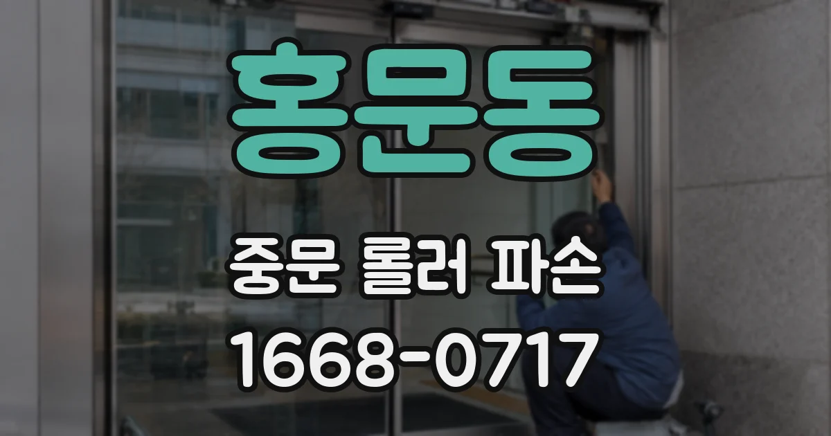 홍문동 중문 롤러 파손