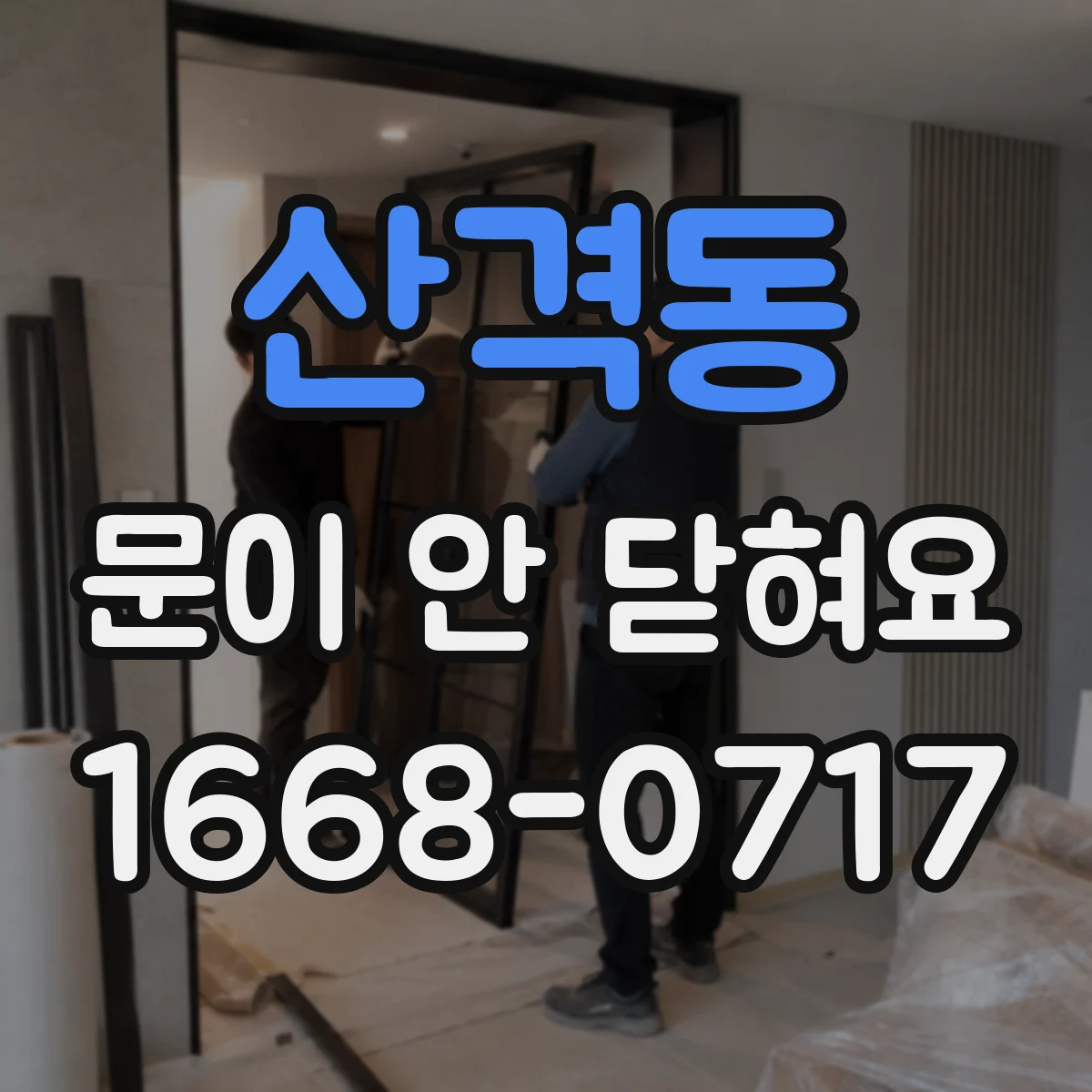 산격동 문이 안 닫혀요