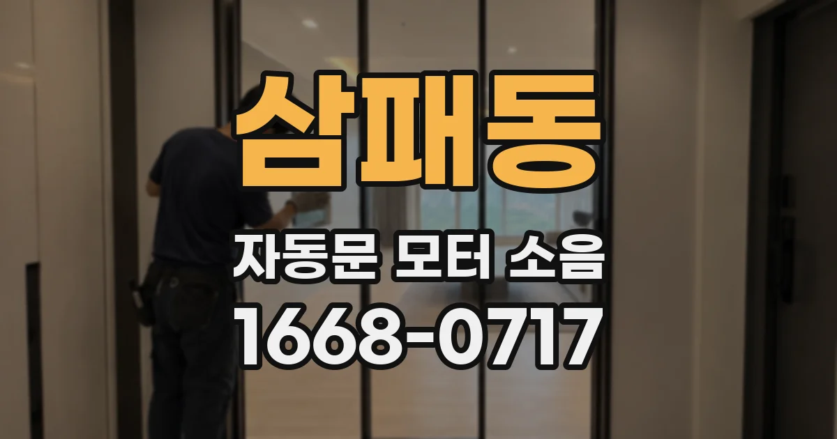 삼패동 자동문 모터 소음