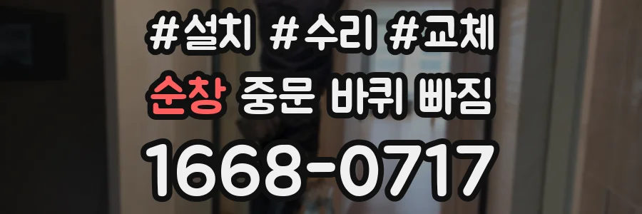 순창 중문 바퀴 빠짐