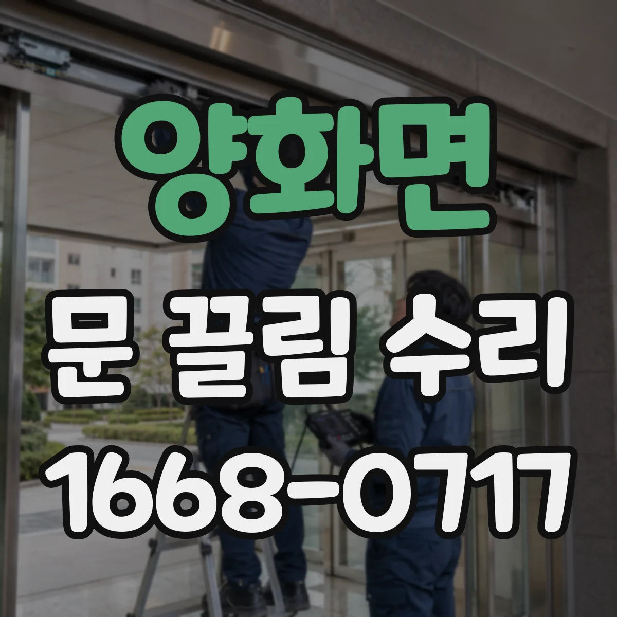 양화면 문 끌림 수리