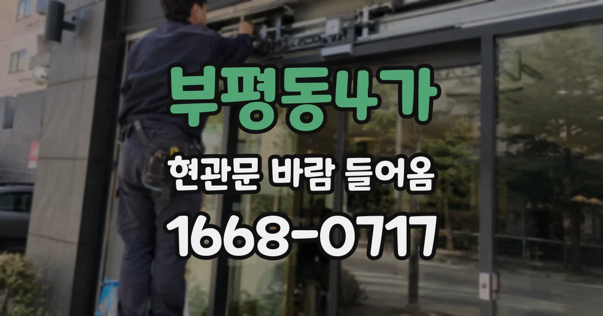 부평동4가 현관문 바람 들어옴