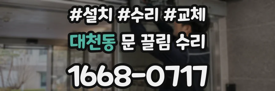 대천동 문 끌림 수리