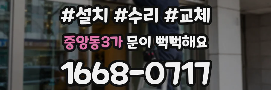 중앙동3가 문이 뻑뻑해요
