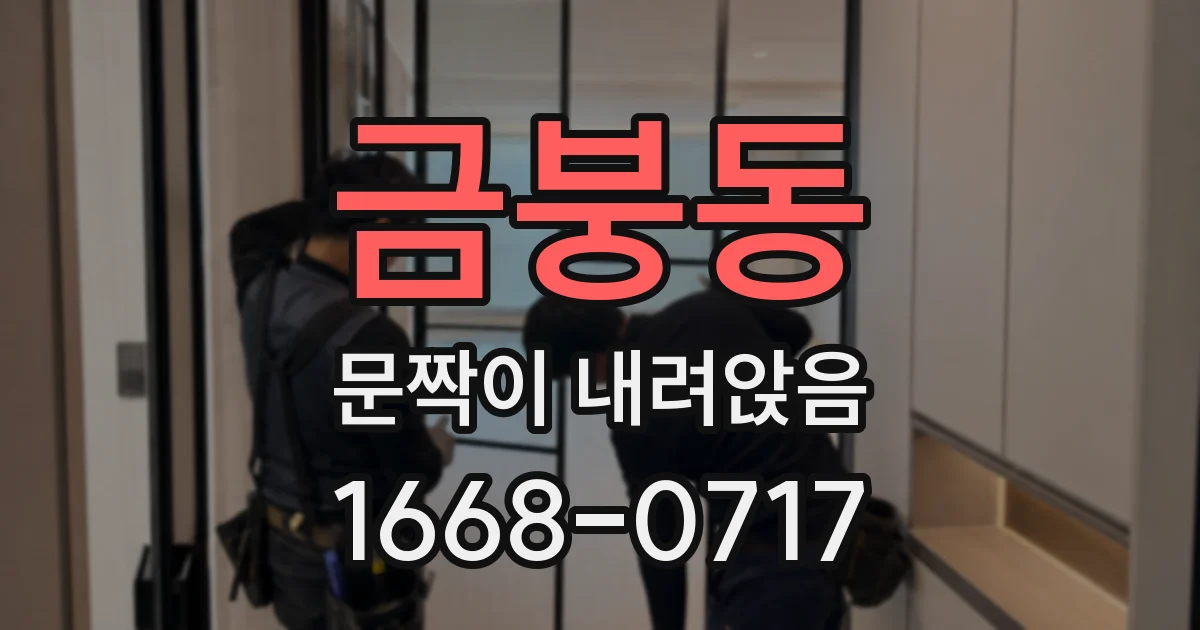 금붕동 문짝이 내려앉음