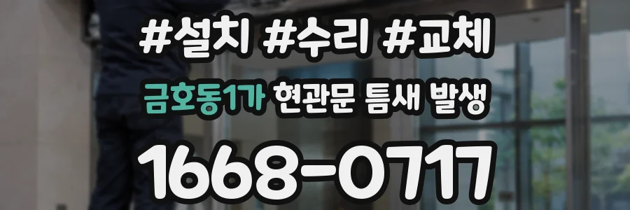 금호동1가 현관문 틈새 발생