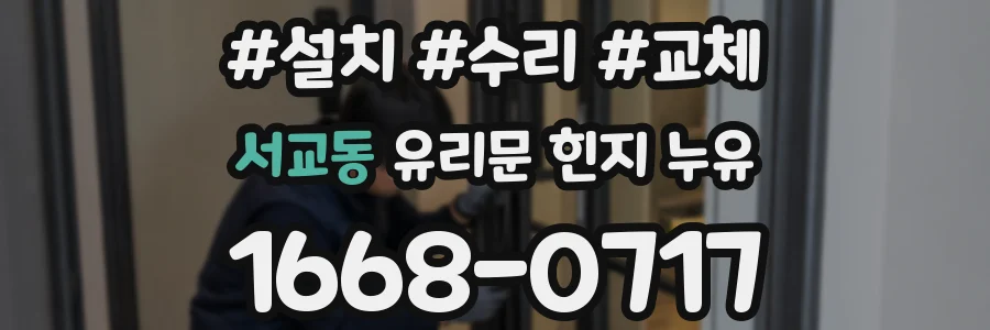 서교동 유리문 힌지 누유