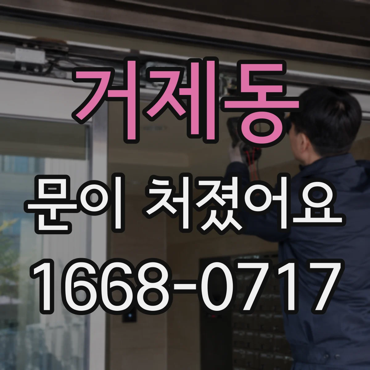 거제동 문이 처졌어요