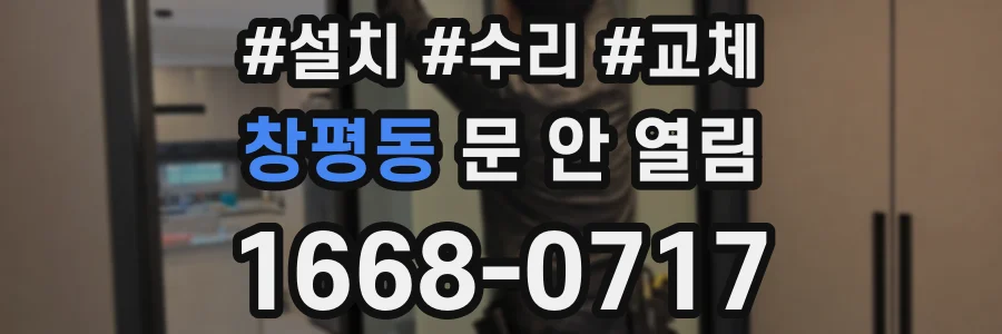창평동 문 안 열림