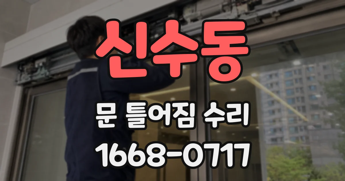 신수동 문 틀어짐 수리