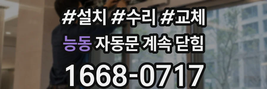 능동 자동문 계속 닫힘