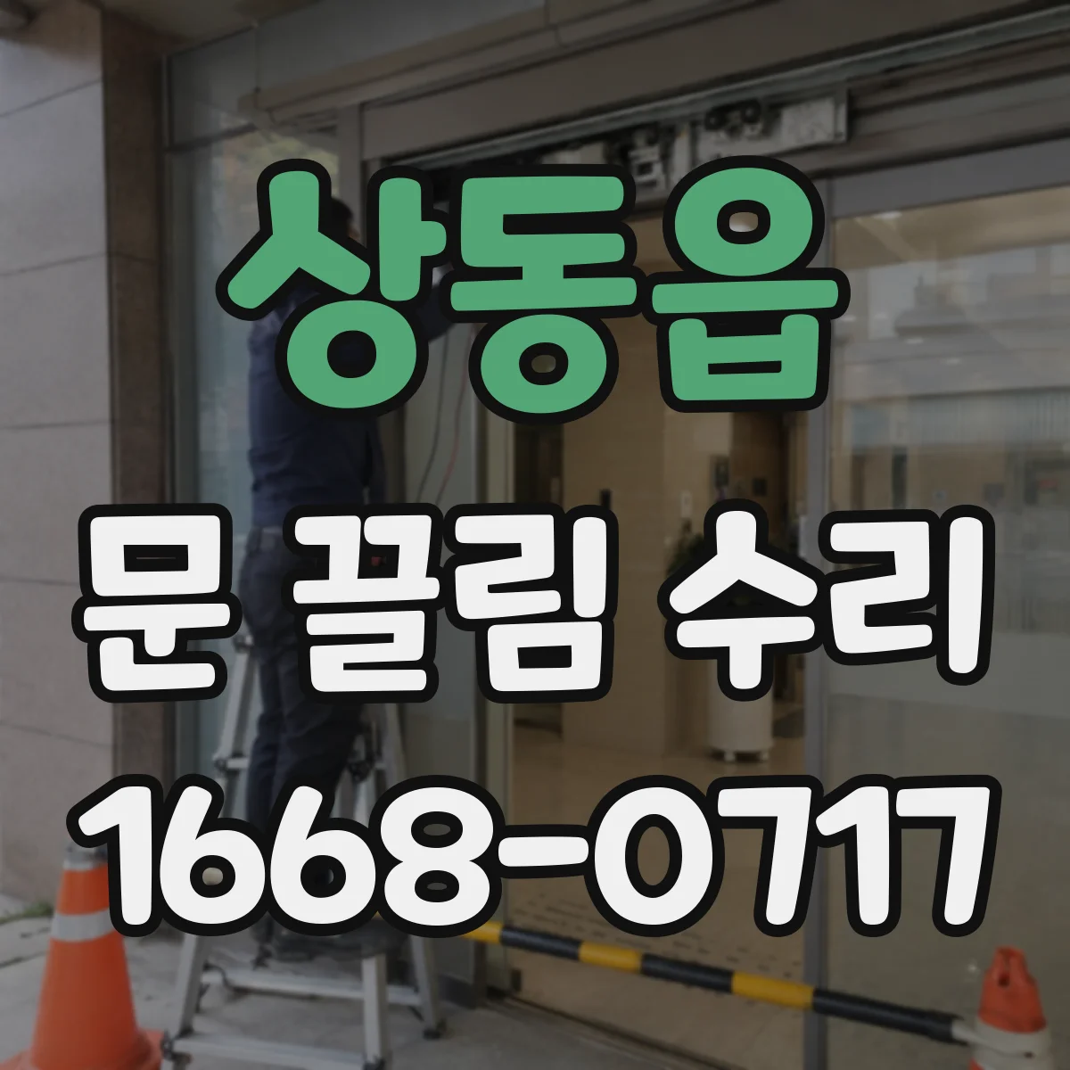 상동읍 문 끌림 수리