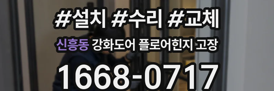 신흥동 강화도어 플로어힌지 고장