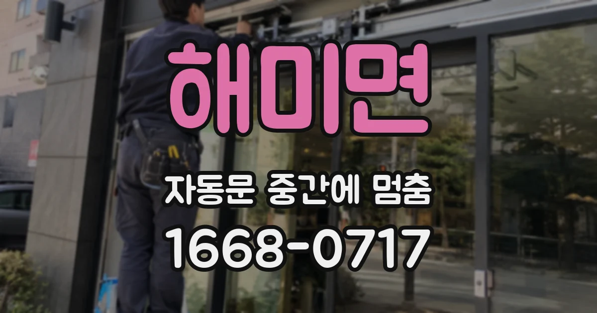 해미면 자동문 중간에 멈춤