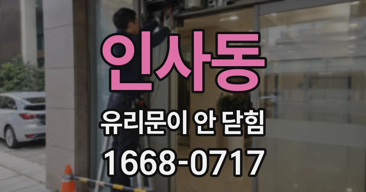 인사동 유리문이 안 닫힘