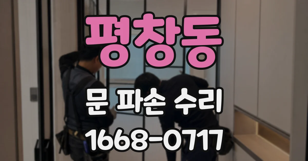평창동 문 파손 수리