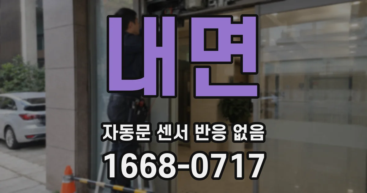 내면 자동문 센서 반응 없음
