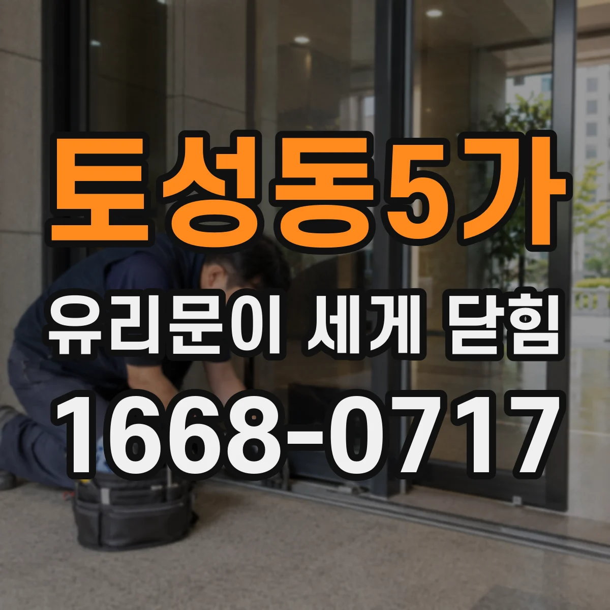토성동5가 유리문이 세게 닫힘