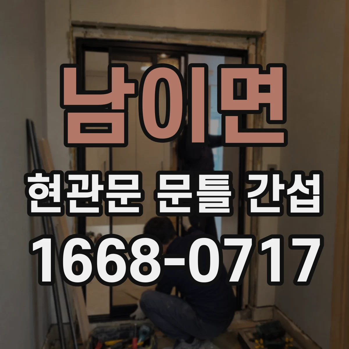 남이면 현관문 문틀 간섭