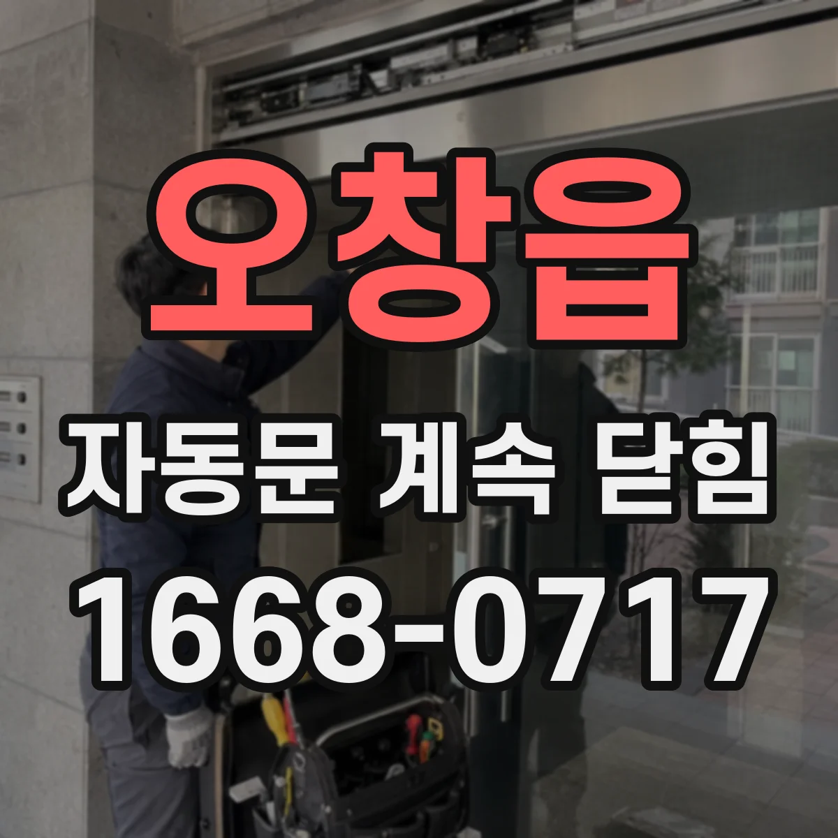 오창읍 자동문 계속 닫힘
