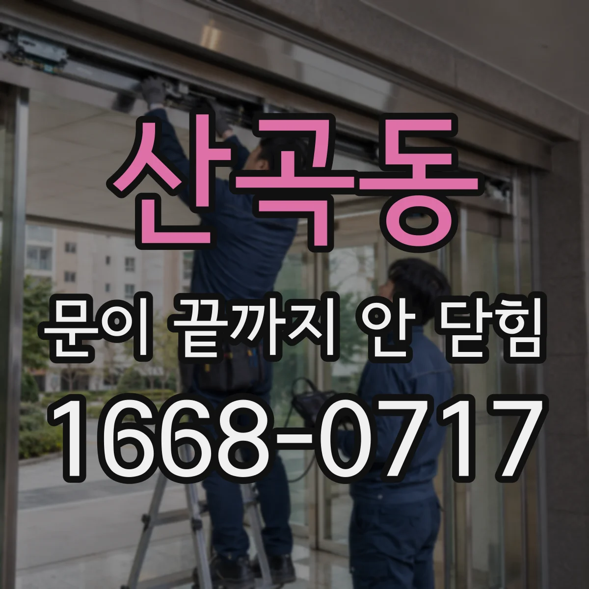 산곡동 문이 끝까지 안 닫힘