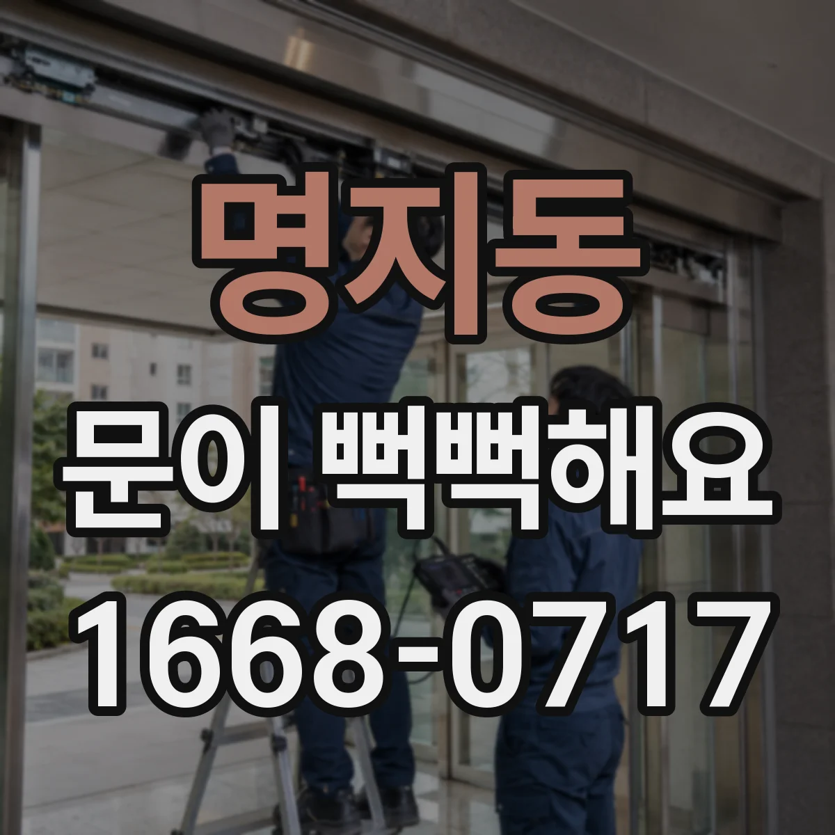 명지동 문이 뻑뻑해요