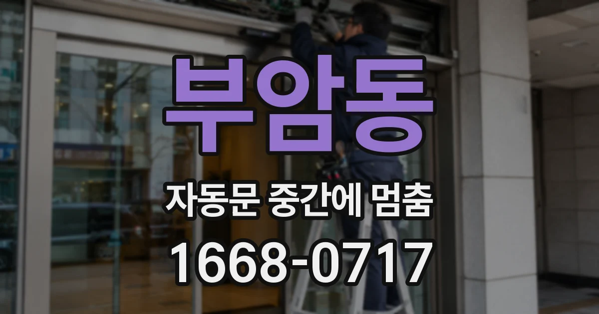 부암동 자동문 중간에 멈춤