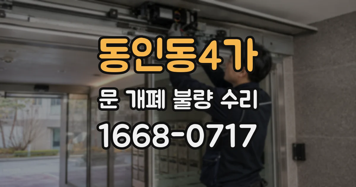 동인동4가 문 개폐 불량 수리