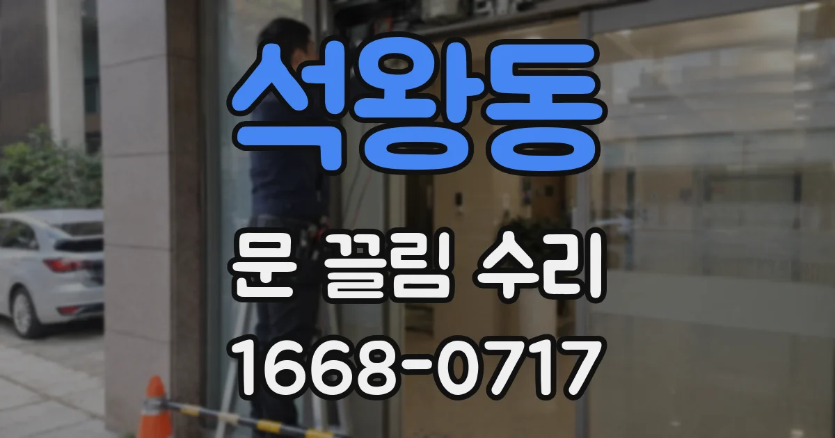 석왕동 문 끌림 수리