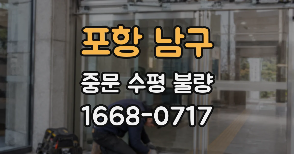 포항 남구 중문 수평 불량