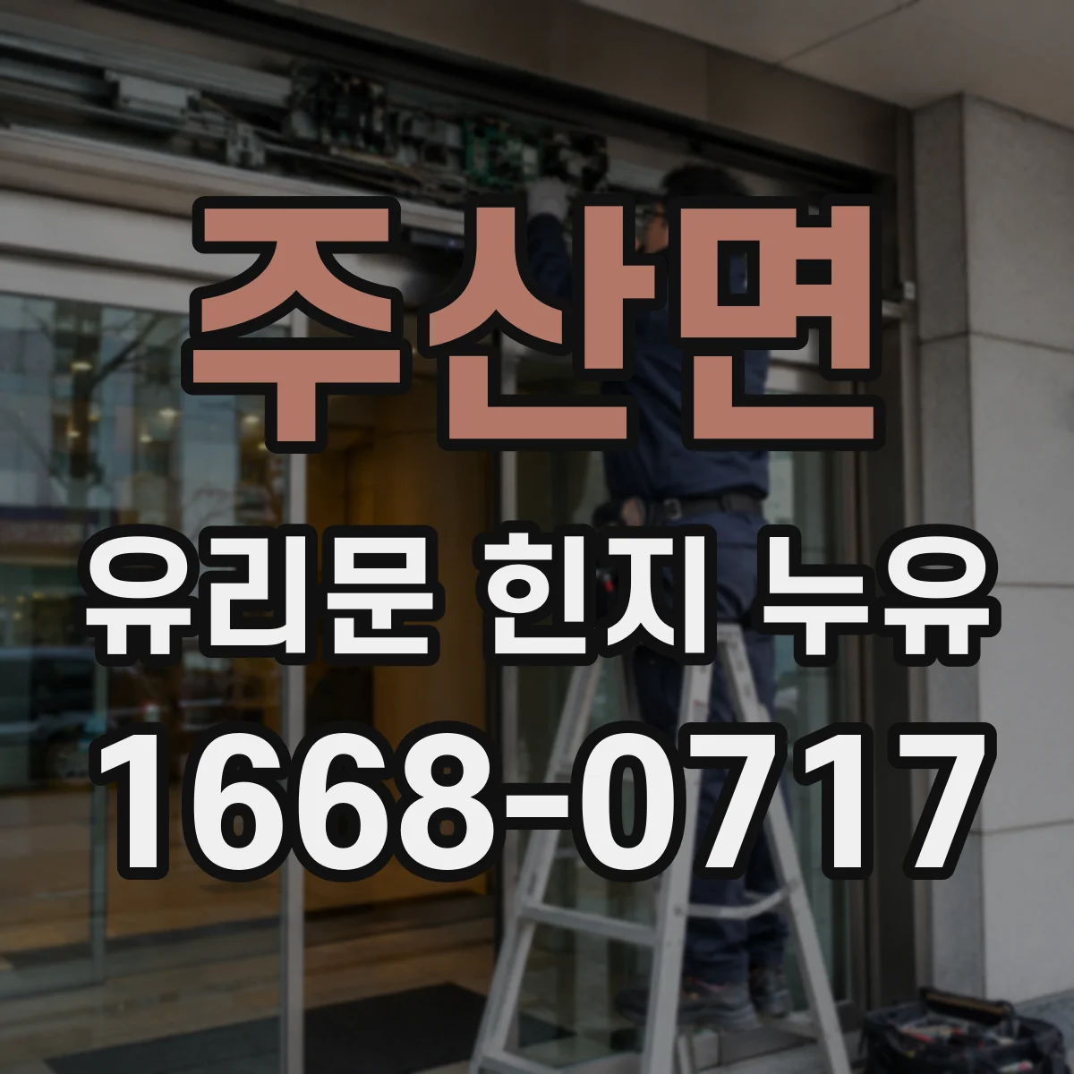 주산면 유리문 힌지 누유