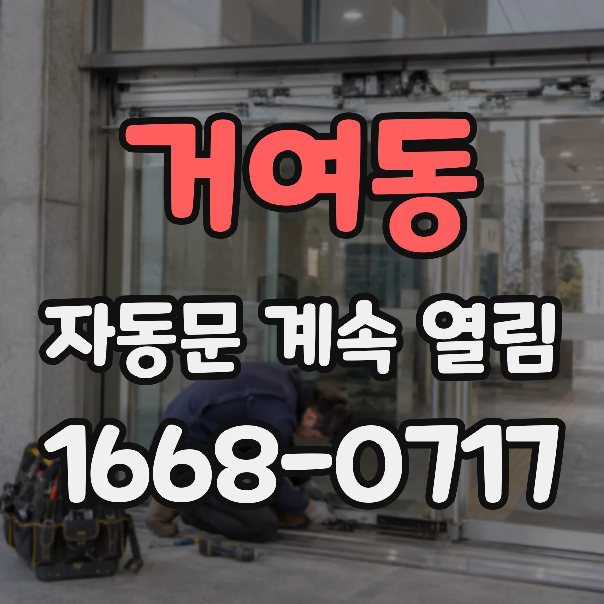 거여동 자동문 계속 열림