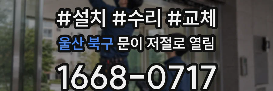 울산 북구 문이 저절로 열림