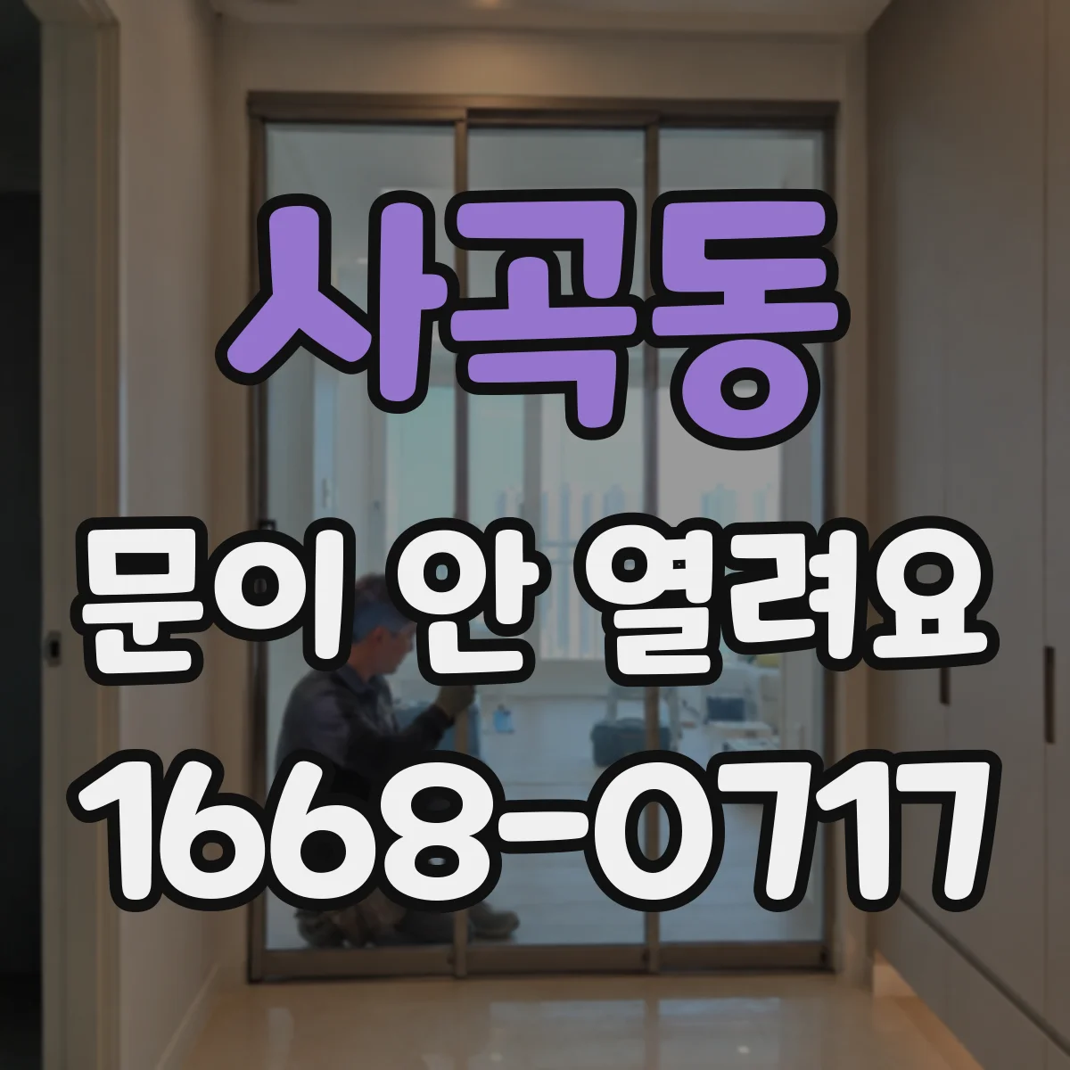 사곡동 문이 안 열려요